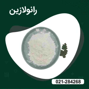 خرید رانولازین گرید دارویی
