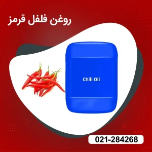 خرید روغن فلفل قرمز