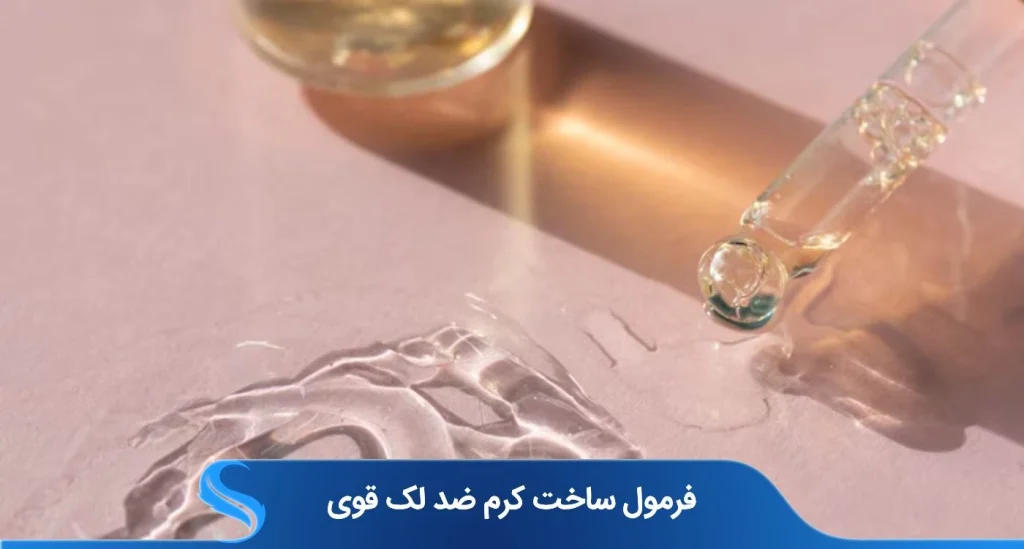 فرمول ساخت کرم ضد لک قوی - راهنمای کامل از تولید صنعتی تا ساخت خانگی