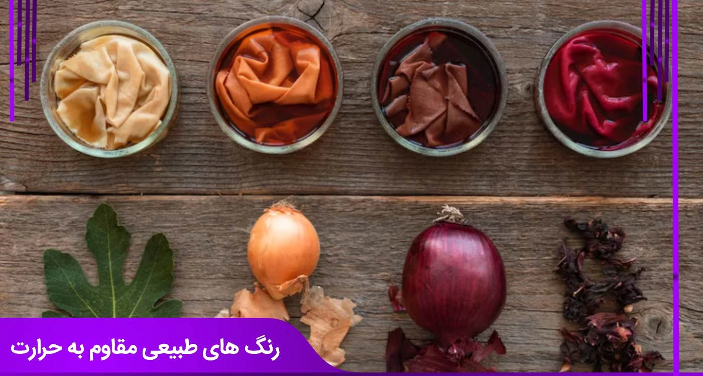 معرفی رنگ های طبیعی مقاوم به حرارت