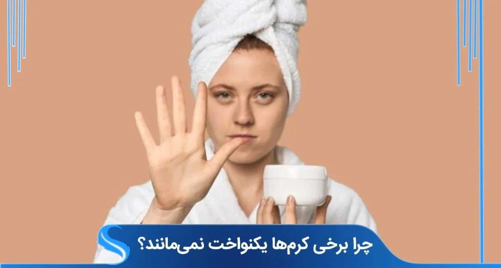 چرا کرم‌ها روی پوست نمی‌مانند؟ مشکلات و دلایل مصرف‌کنندگان