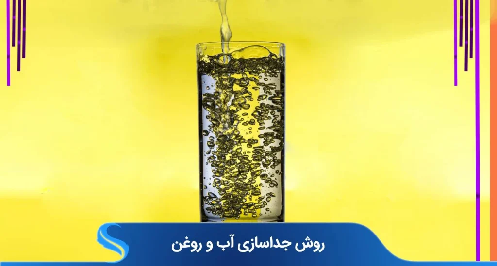 جداسازی آب و روغن