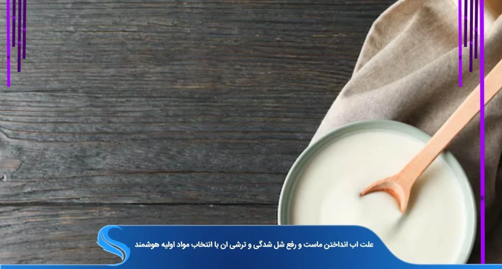 علت اب انداختن ماست چیست و به چه علت اتفاق می افتد ؟