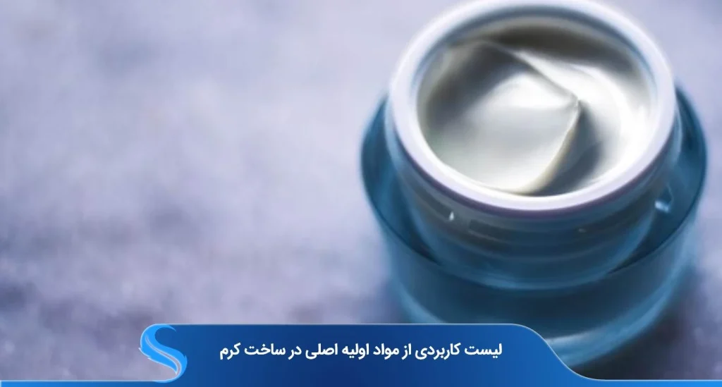 لیست ضروری مواد اولیه ساخت کرم برای تولیدکنندگان و علاقه‌مندان