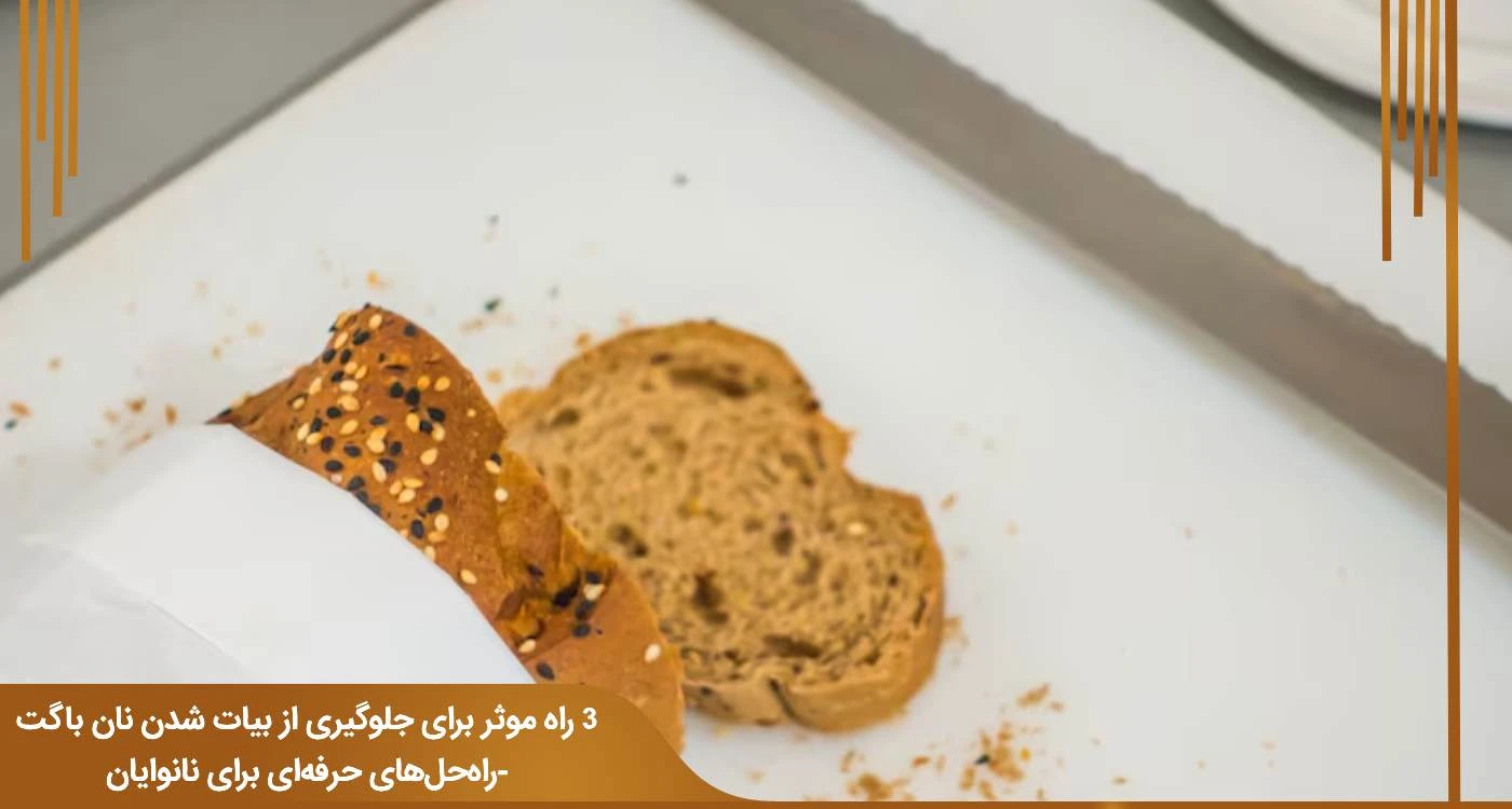 3 راه موثر برای جلوگیری از بیات شدن نان باگت-راه‌حل‌های حرفه‌ای برای نانوایان