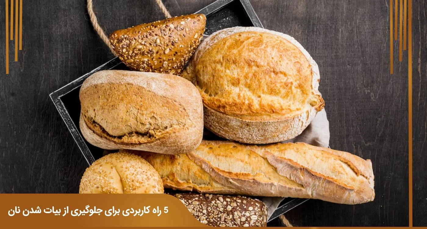 5 راه کاربردی برای جلوگیری از بیات شدن نان