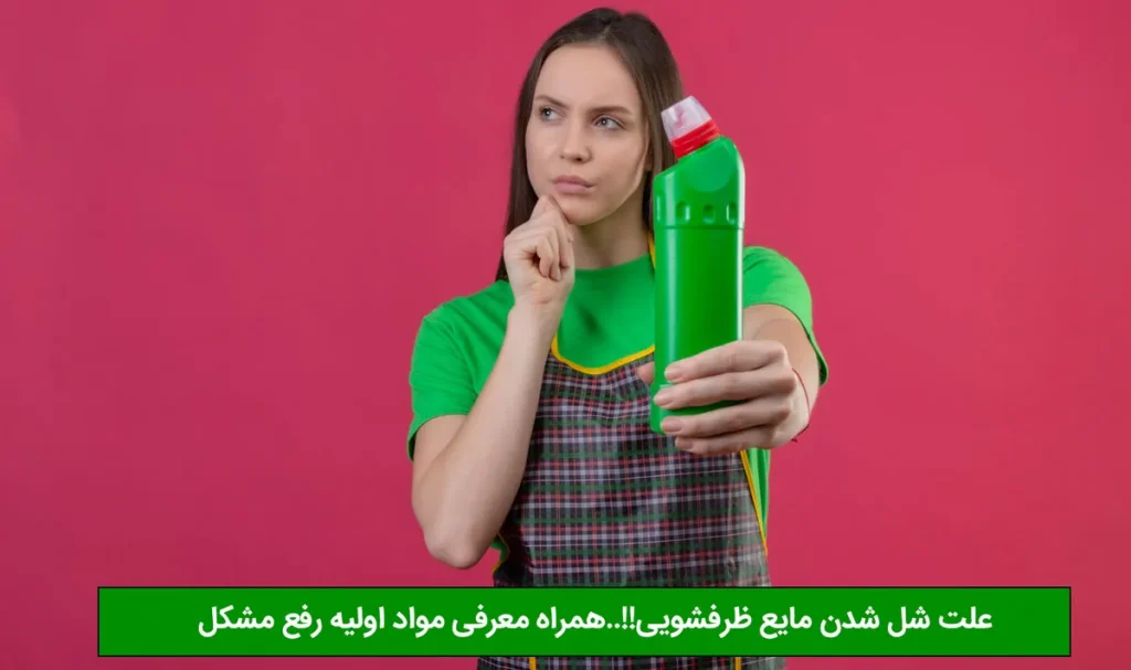 علت شل شدن مایع ظرفشویی!!..همراه معرفی مواد اولیه رفع مشکل