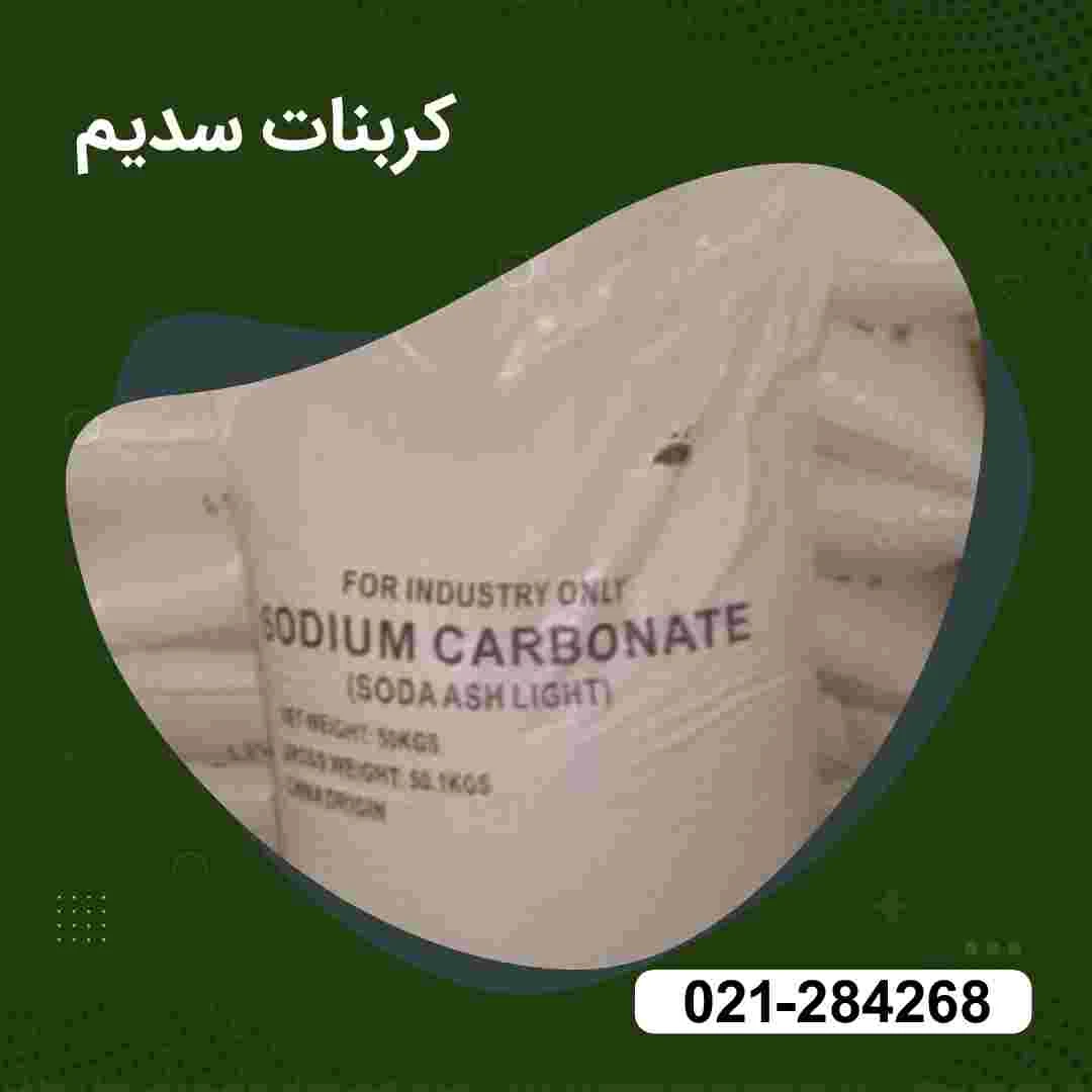 sodium-carbonate خرید کربنات سدیم خوراکی