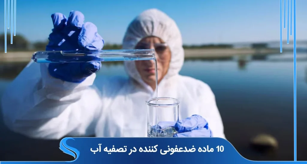 10 ماده ضدعفونی کننده مهم در تصفیه آب