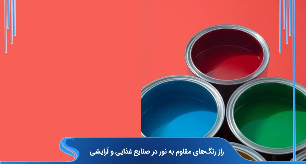 رنگ های مقاوم به نور : چرا این رنگ ها ضروری برای محصولات شما هستند؟