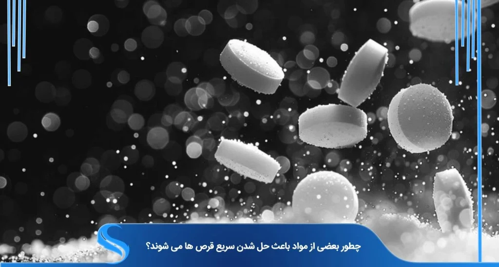 راز حل شدن سریع قرص ها ، داخل فرمول چه می‌گذرد؟