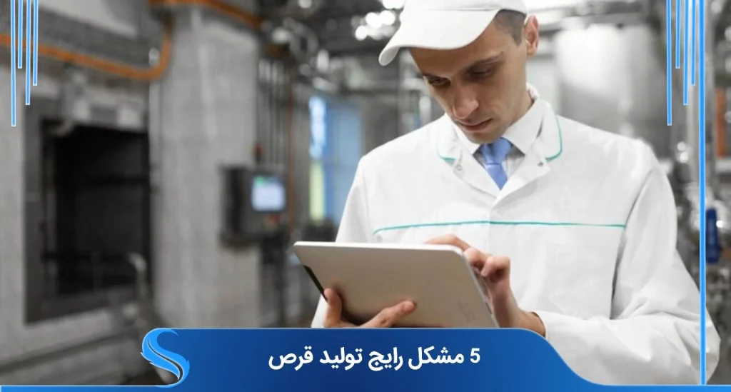 5 چالش کلیدی در تولید قرص و راهکارهای موثر با مواد اولیه- مشکلات تولید قرص
