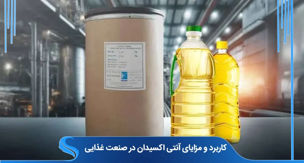 کاربرد و مزایای آنتی اکسیدان در صنعت غذایی