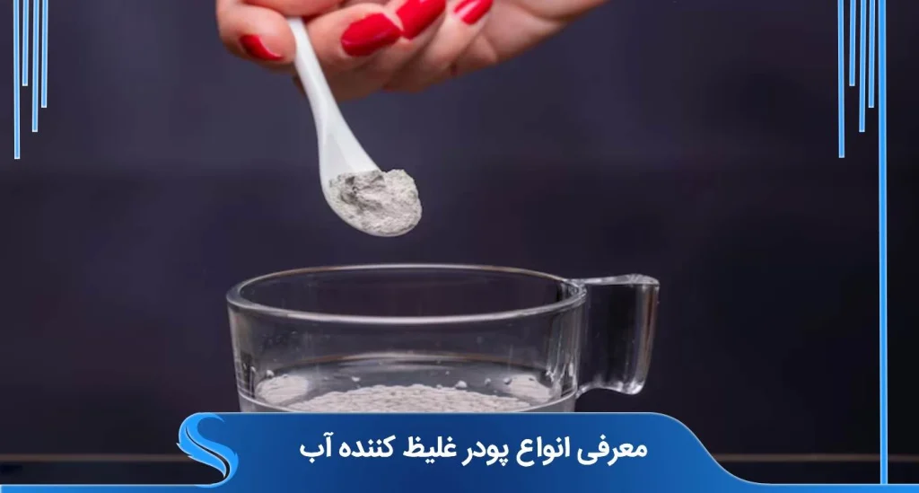 چگونه پودر غلیظ‌کننده می‌تواند به بهبود پایداری و کیفیت محصولات شما کمک کند