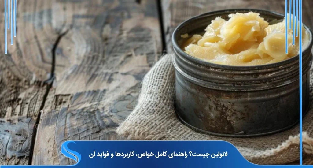 لانولین چیست و چه خواص و کاربردی در تولید محصولات آرایشی و بهداشتی دارد؟