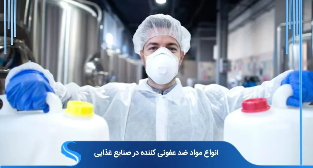 انواع مواد ضد عفونی کننده در صنایع غذایی