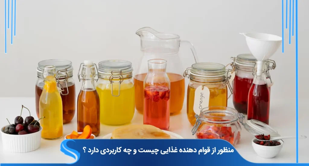 منظور از قوام دهنده غذایی چیست و چه کاربردی دارد ؟