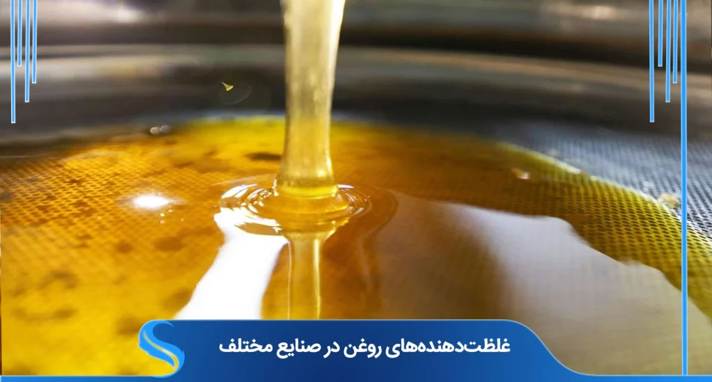 غلظت‌دهنده‌های روغن در صنایع مختلف؛ آنچه باید بدانید