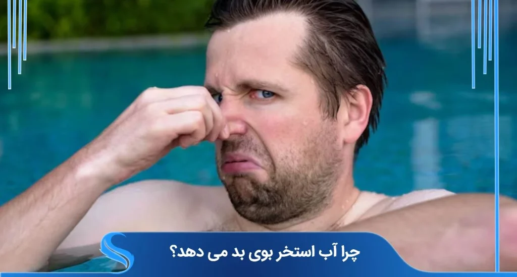 چرا آب استخر بوی بد می دهد؟ راهنمای کامل شناسایی و رفع بوهای نامطبوع