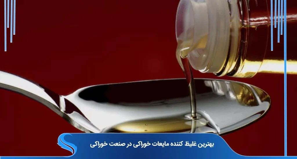 9 انتخاب عالی برای غلیظ کننده مایعات خوراکی در تولیدات غذایی