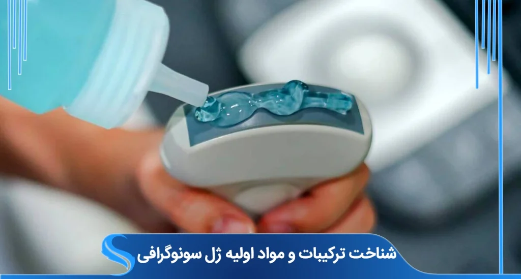 شناخت ترکیبات و مواد اولیه ژل سونوگرافی