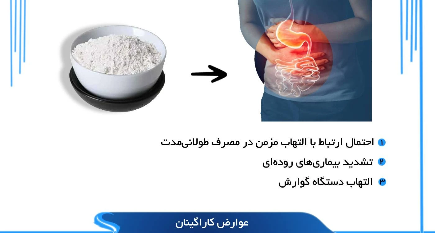 عوارض کاراگینان