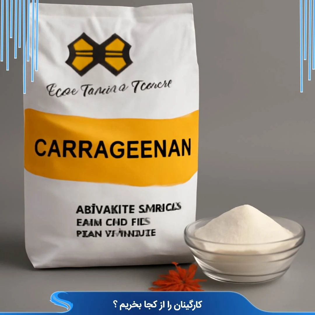 کارگینان را از کجا تهیه کنیم ؟