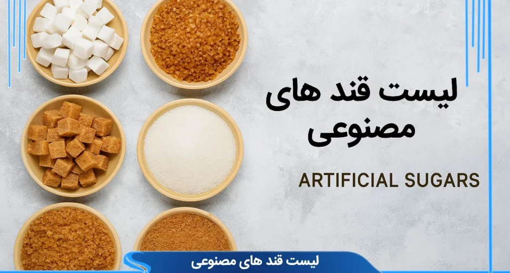 لیست قندهای مصنوعی پرکاربرد در صنایع غذایی و دارویی