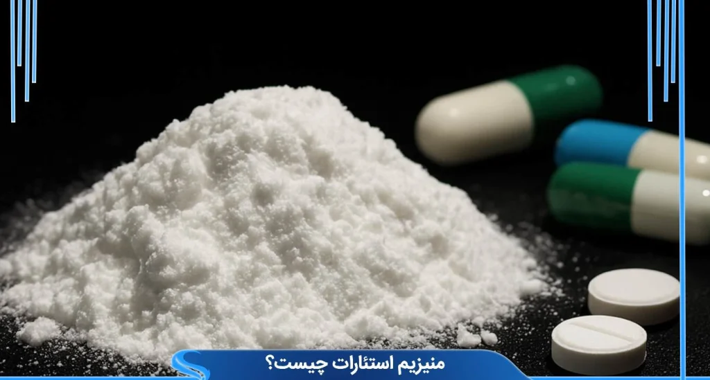 منیزیم استئارات چیست؟ راهنمای جامع