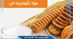 معرفی بهترین مواد نگهدارنده نان و ضدبیاتی برای ماندگاری بیشتر