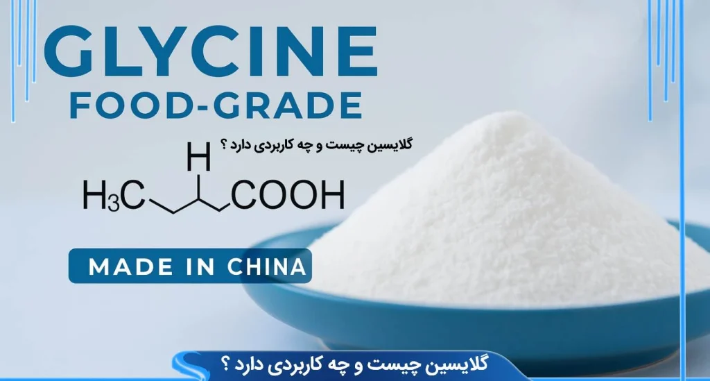 گلایسین چیست و چه کاربردی در صنایع دارد ؟
