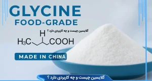 گلایسین چیست و چه کاربردی در صنایع دارد ؟