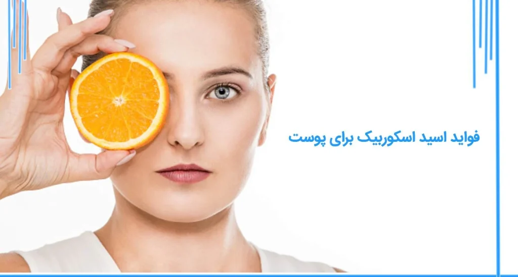 فواید اسید اسکوربیک برای پوست