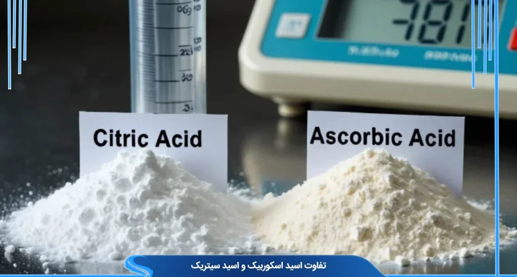 تفاوت اسید اسکوربیک و اسید سیتریک