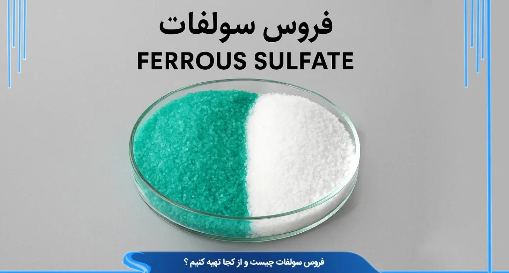 فروس سولفات چیست و از کجا بخریم؟ راهنمای کامل خرید سولفات آهن برای صنایع مختلف
