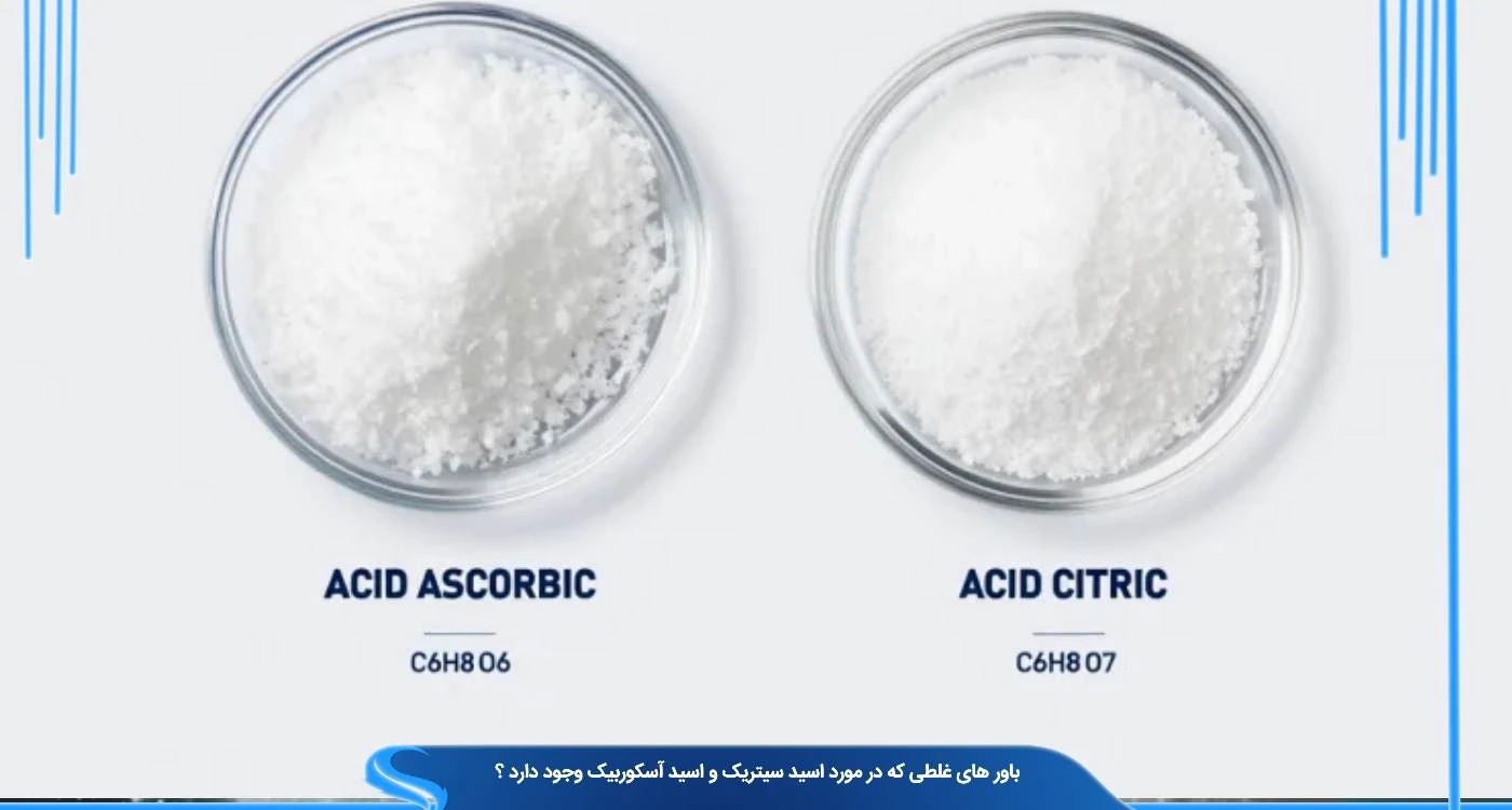 باور های غلطی که در مورد اسید سیتریک و اسید آسکوربیک وجود دارد ؟