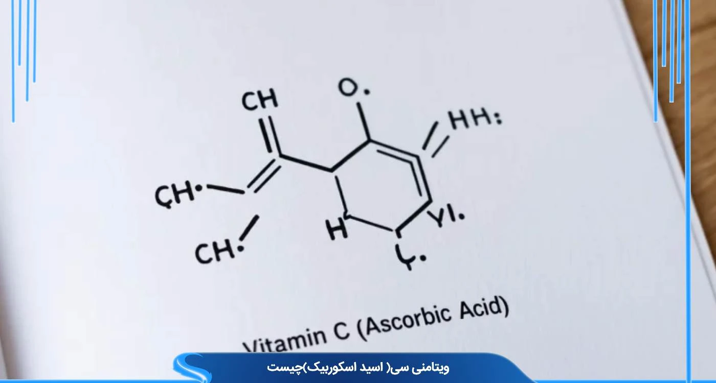  ویتامین C چیست