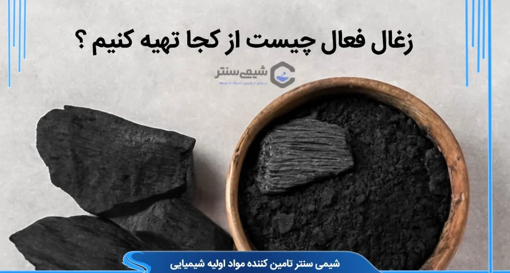 زغال فعال چیست از کجا تهیه کنیم ؟