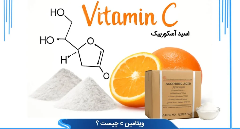 ویتامین C چیست ؟ همه چیز درباره مصرف ویتامین C برای تقویت بدن