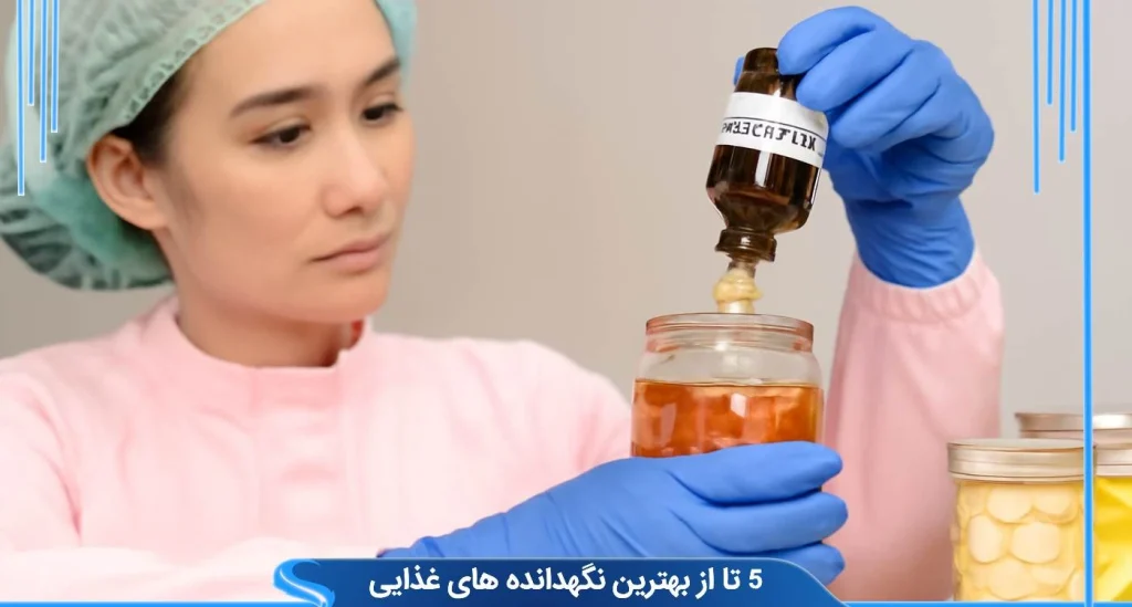 بهترین نگهدارنده مواد غذایی کدام است ؟