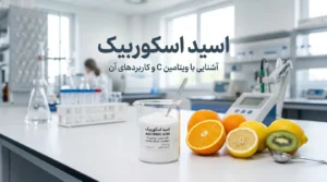 اسید اسکوربیک چیست و چه کاربردی دارد؟ راهنمای خواص و فواید