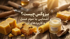 بیزوکس چیست؟ بررسی کامل موم عسل، کاربردها و تفاوت با پارافین