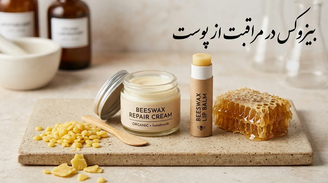 بیزوکس چیست؟ آشنایی کامل با موم عسل، خواص و کاربردهای آن در محصولات مختلف بیزوکس چیست؟ بررسی کامل موم عسل، کاربردها و تفاوت با پارافین