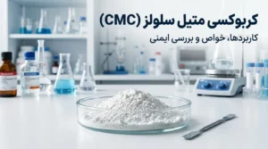 کربوکسی متیل سلولز (CMC) چیست؟ خواص، کاربردها و بررسی ایمنی