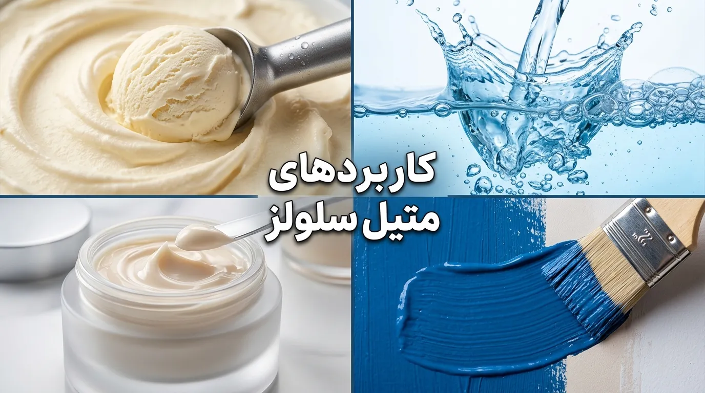 کربوکسی متیل سلولز (CMC) چیست؟ خواص، کاربردها و بررسی ایمنی