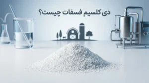دی کلسیم فسفات | معرفی کامل، کاربردها و و تفاوت با MCP