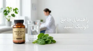 فولیک اسید (ویتامین B9) چیست؟ فواید، عوارض و دوزهای مصرفی