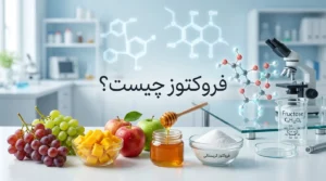 فروکتوز چیست؟ فرمول، ساختار، کاربرد در غذا و مضرات فروکتوز