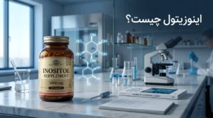 اینوزیتول چیست؟ فواید، عوارض و نقش آن در تنبلی تخمدان