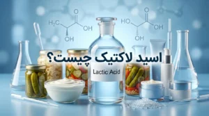 اسید لاکتیک چیست؟ بررسی کاربردها، خواص ویژگی‌های Lactic Acid